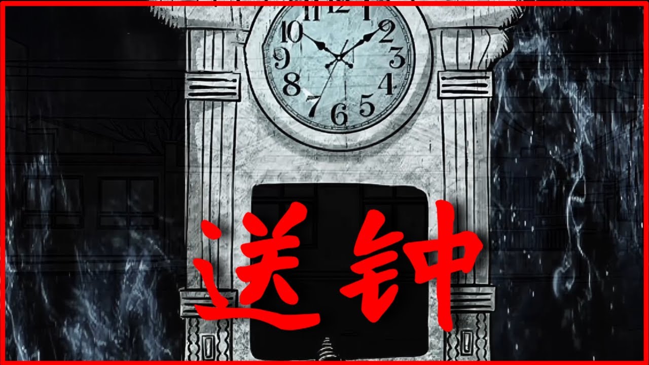 恐怖漫画 【送钟】李不平给送人投送钟,当天晚上就出怪事了 - YouTube