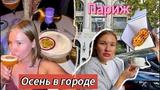 ПОЕЗДКА ОДНИМ ДНЕМ! САМЫЕ ДОРОГИЕ ДЕСЕРТЫ В ПАРИЖЕ. ОСЕНЬ. ШОППИНГ.