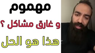 مهموم و غارق مشاكل ؟ إليك الحل من سيمو لايف | SIMO LIFE