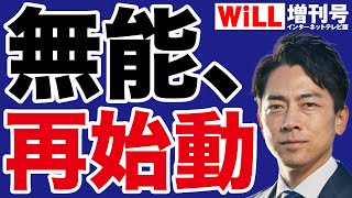 【無能】小泉進次郎に引退勧告！【WiLL増刊号】