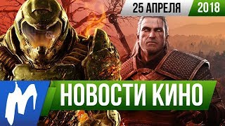 ❗ Игромания! НОВОСТИ КИНО, 25 апреля (DOOM, Ведьмак, Стивен Спилберг, Люди Икс, Форсаж) ❗ Игромания! НОВОСТИ КИНО, 25 апреля (DOOM, Ведьмак, Стивен Спилберг, Люди Икс, Форсаж)