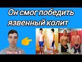 Он смог победить НЯК! История, которая меня поразила / Часть 3