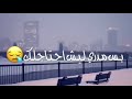 طالت الغيبه و قصر عمر الصبر اشتقت لك كيف احكيها من بعيد