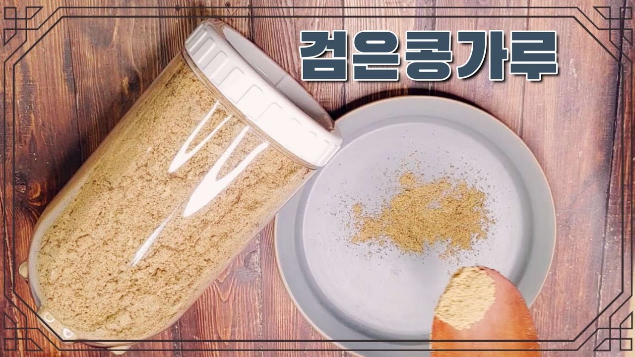 집에서도 고운 콩가루만들어먹자| 검은콩가루만들기