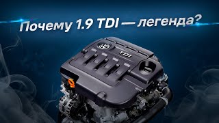 картинка: Почему мотор 1.9 TDI — легенда?