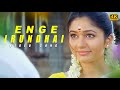 Enge Irundhai Song ( 4k Video Song ) Jeeva , Poonam Bajwa |  Srikanth Deva | Thenavattu Movie