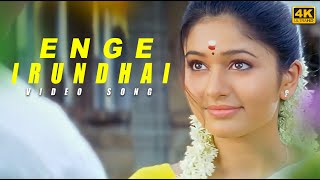 Enge Irundhai Song ( 4k Video Song ) Jeeva , Poonam Bajwa |  Srikanth Deva | Thenavattu Movie