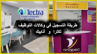 طريقة التسجيل في وكالات التوظيف | تكترا  و  أنابيك - Tectra et Anapec