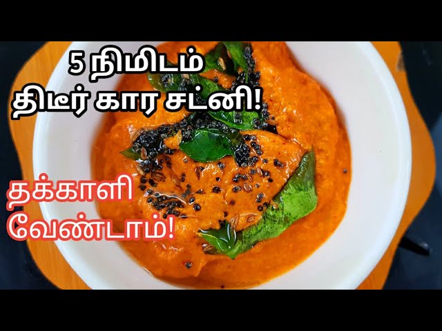 தக்காளி இல்லாத உடனடியாக கார சட்னி செய்வது எப்படி | No tomato instant spicy chutney recipe | San Samayal Recipes