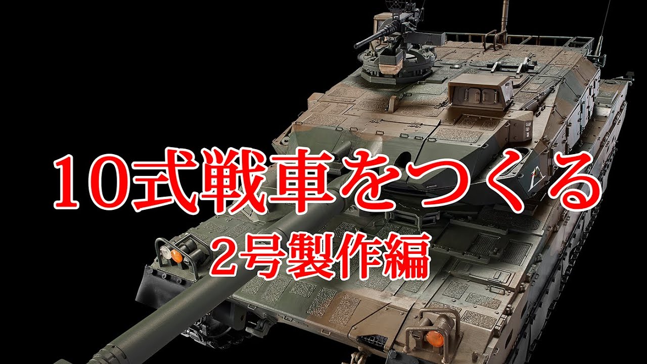 10式戦車をつくる 2号製作編 - YouTube