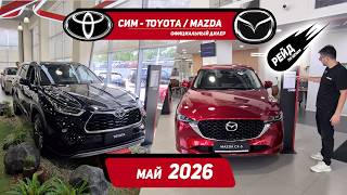 Цены у официального дилера СИМ на aвто Mazda, Toyota в мае 2026г.