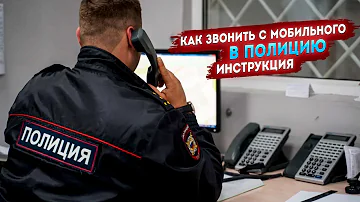 Как вызвать полицию в Казахстане с сотового телефона