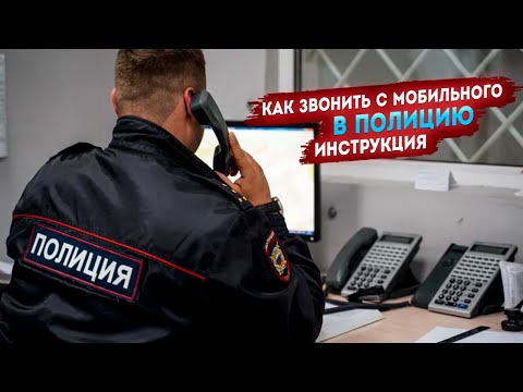 Video: Kako Nazvati Policiju