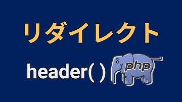 PHPを使ったコーディング実演⑨エラー判定とリダイレクト【array_filter, header】