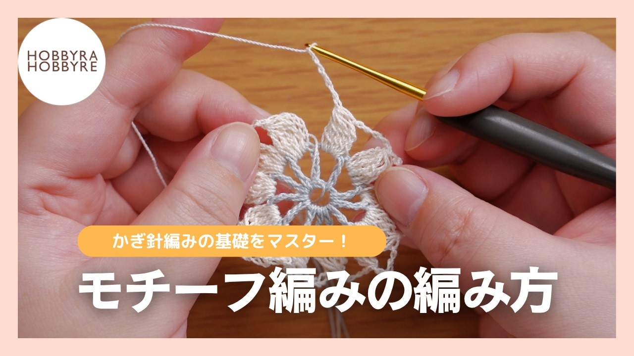 ✨クロッシェ フローラルブランケット💙モチーフの編み方💙「クロッシュコットン」で編むモチーフの編み方のご紹介❣ 軽やかで品のあるフローラルモチーフのブランケットを編みましょう✨