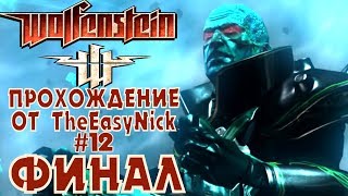 Wolfenstein 2009. Прохождение. #12. ФИНАЛ. Wolfenstein 2009. Прохождение. #12. ФИНАЛ.