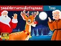 รูดอล์ฟกวางเรนเดียร์จมูกแดง | Rudolph The Red Noosed Reindeer Story in Thai| Thai Fairy Tales