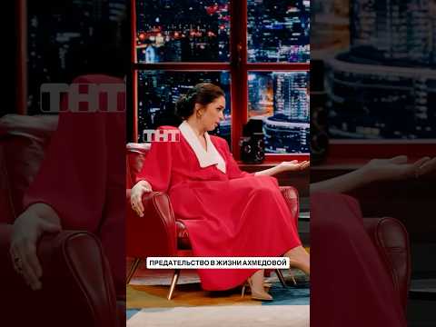 Юлия Ахмедова рассказала о первом предательстве в её жизни 💔«Шоу Воли» в воскресенье в 23:00 на ТНТ