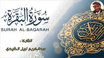 سورة البقرة كاملة | بصوت القارئ عبدالكريم نبيل الخليدي | من صلاة التراويح 1442ه‍