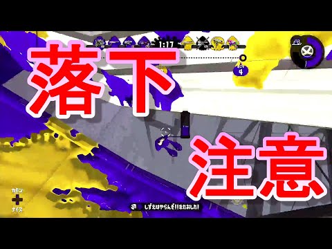 自分ダイナモンっていうんですけど、隙間があって落ちちゃうステージって難しくないですか？【スプラトゥーン２】