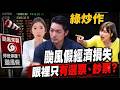 綠炒作放颱風假"經濟損失"蔣萬安回擊網讚聲! 李明璇:綠完美詮釋眼裡只有選票和鈔票 台北市長決定全台股市交易 謝金河:為何給首長那麼大權力? @中天電視CtiTv