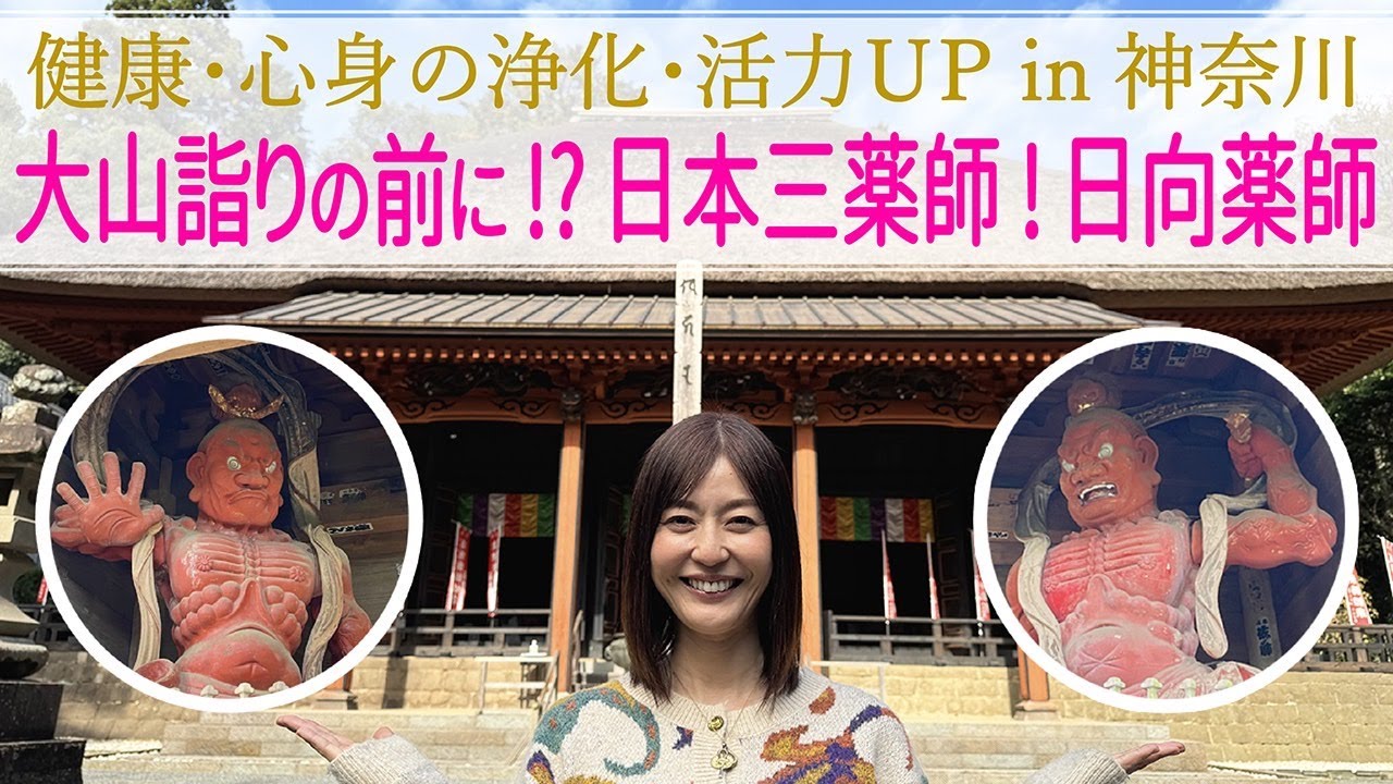 【パワスポさんぽ】健康・心身の浄化・活力UPin神奈川　大山詣りの前に! ? 日本三薬師!  日向薬師　Hinatayakushi Temple power spot in Kanagawa