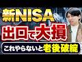 この方法を取らないとヤバい！絶対に損しない新NISAの出口戦略！