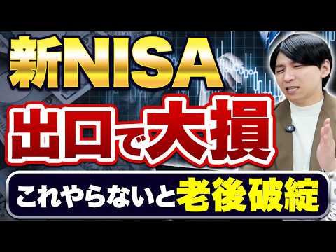 50代60代はコレやると大損するぞ！新NISAのお得な終わり方を徹底解説！