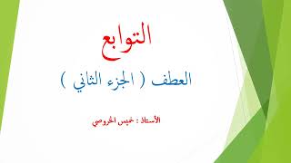 شرح درس العطف ( الجزء الثاني )