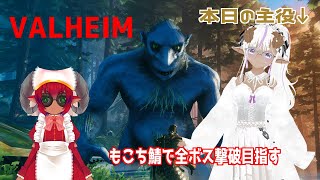 #valheim 　ヴァルヘイム　もこちサーバー参加型　ゆるっと遊ぶ　その５　平地ボス編　#おじのまとん