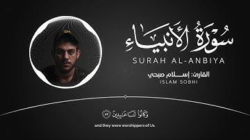 أفضل تلاوة سورة الانبياء | اسلام صبحي