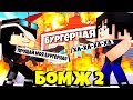 МЫ С БРЕНДОНОМ СЖИГАЕМ БУРГЕРНУЮ КОТОРУЮ Я СТРОИЛ 10 ЛЕТ! БОМЖ 2: КР