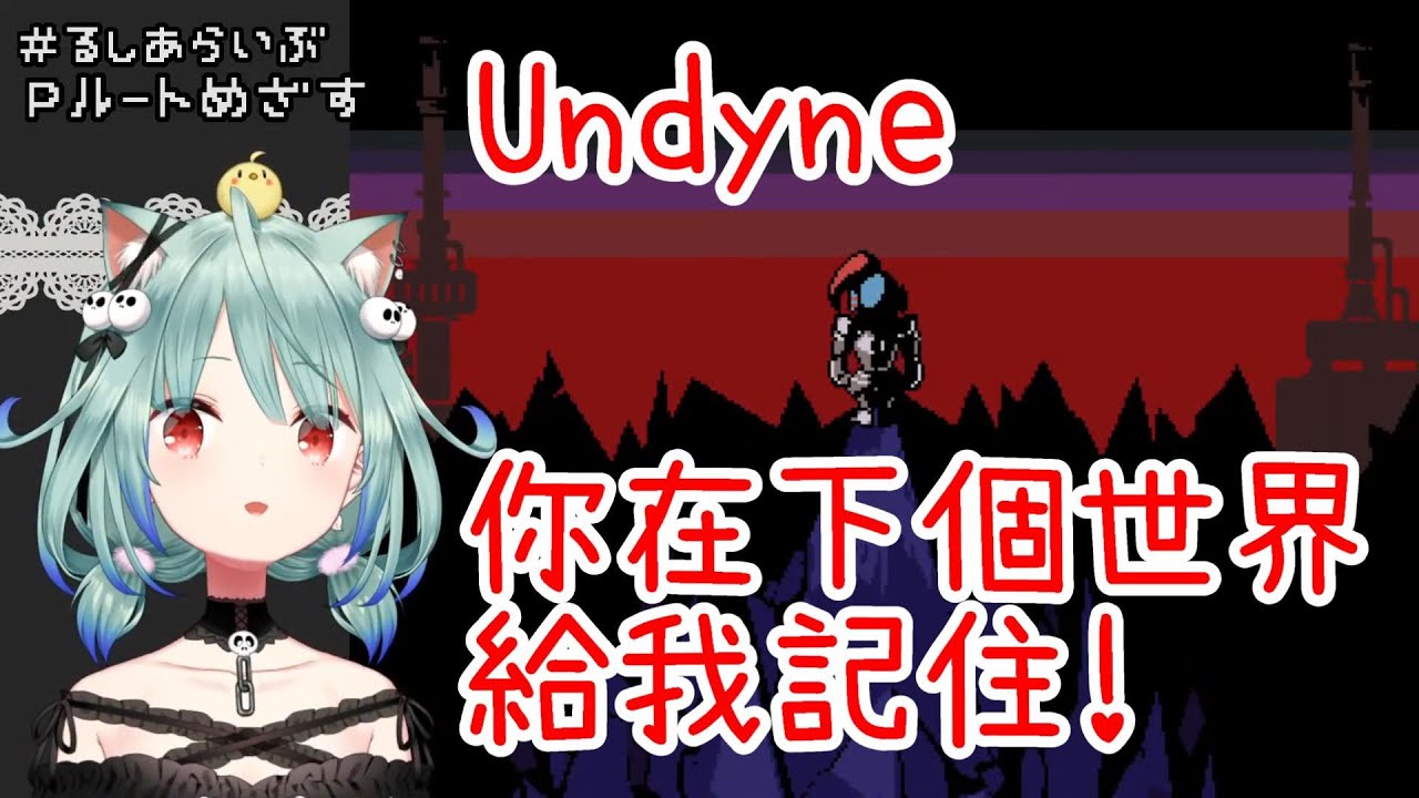 【Vtuber中文】和平路線~卻快要抑制不住殺意的露西婭【潤羽るしあ】【Undertale】