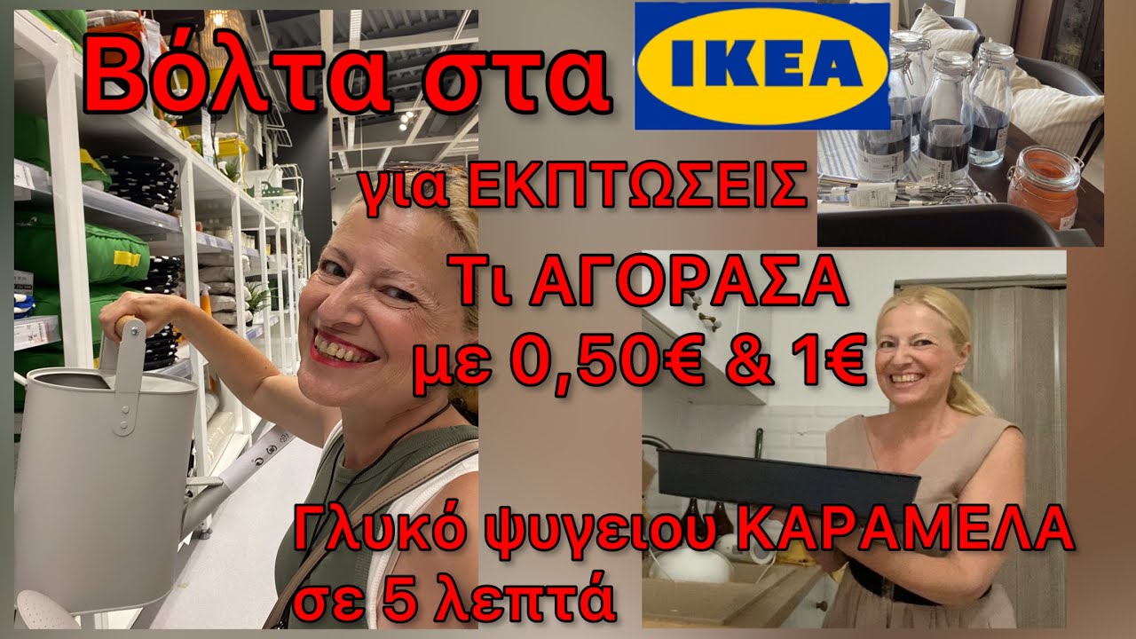 ΨΩΝΙΑ στα IKEA στις ΕΚΠΤΩΣΕΙΣ / Τι ΠΑΜΦΘΗΝΑ ΑΓΟΡΑΣΑ με 1€ / IKEA HAUL / Γλυκό Ψυγείου Καραμέλα σε 5’