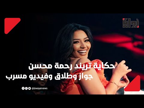 قصة فيديو مسرب للفنانة رحمة محسن يثير الجدل مع زوجها  قصة فيديو مسرب للفنانة رحمة محسن يثير الجدل مع زوجها