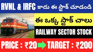 Price : ₹20 Railway Penny Stock To Buy Telugu • Best Stocks To Buy Now Telugu • RVNL • IRFC  Telugu