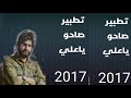 تطبير صاحو ياعلي يوسف الصبيحاوي 20017 