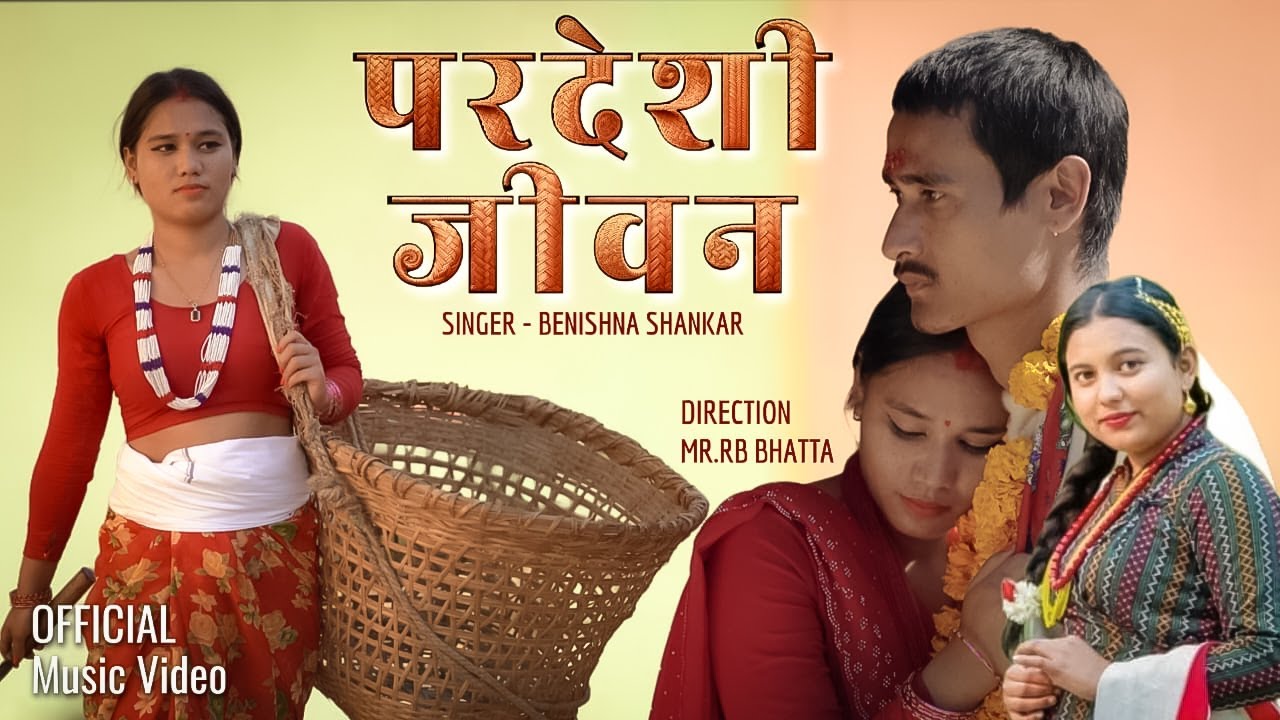 परदेशी जीवन | PARDESHI JEEVAN | BENISHA SHANKAR | ARJUN KC NEW NEPALI SONG 2082
