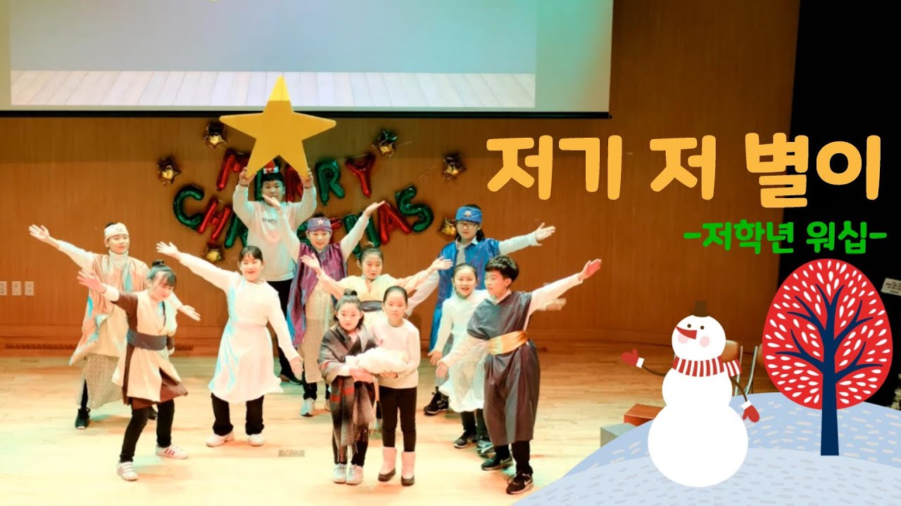 [더커마을] 2019 성탄축제 /저기 저 별이 /저학년 워십/ 음악극