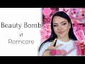 Новая Коллекция Beauty Bomb Romcore | Вся Коллекция