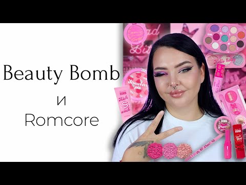 Видео: Новая Коллекция Beauty Bomb Romcore | Вся Коллекция