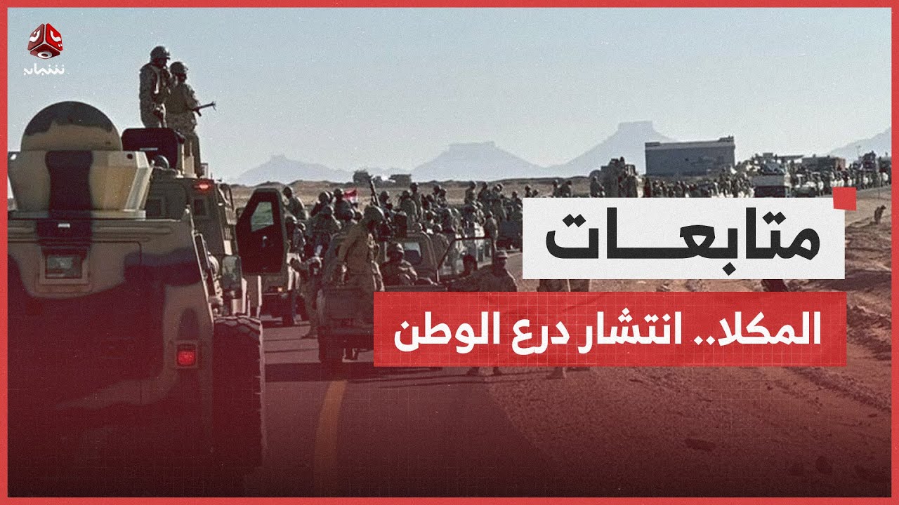 درع الوطن تبدأ بالانتشار في مواقع حيوية في المكلا