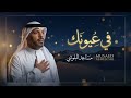 في عيونك شي ياخذني بعيد مساعد البلوشي mp3