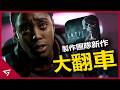 從金發碧眼妹子到黑人光頭女主？Until Dawn製作團隊新作再次翻車？Supermassive Games全新作【8020 號指令 Directive 8020】的爭議事件