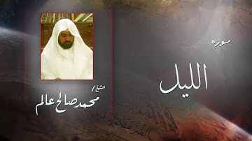سورة الليل | بصوت القارئ الشيخ  محمد صالح عالم