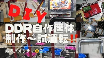 【DDR手作り筐体制作!】ｹﾞｰｾﾝ筐体に憧れて作ってみた！#ddr #diy#garage #metal pad