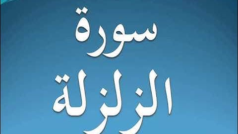 سورة الزلزلة كاملة عبد الرحمن السديس 99