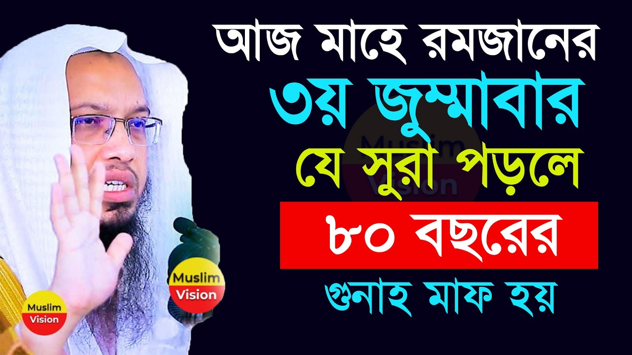 🔴আজ মাহে রমজানের ৩য় জুম্মাবার, ছোট সুরাটি চুপি চুপি ১বার পড়লে জীবনের সব গুনাহ মাফ, শায়খ আহমাদুল্লাহ