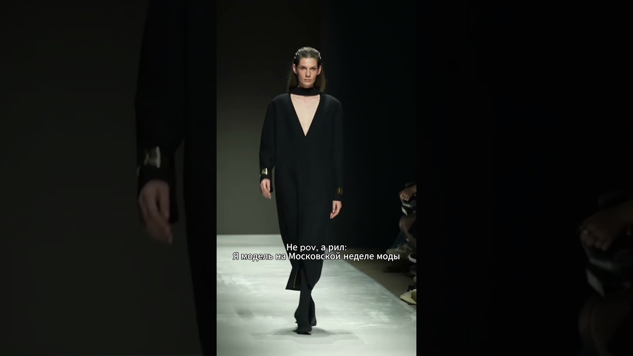 Я модель на московской неделе моды  