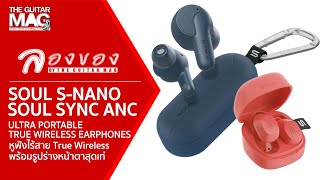 ลองของ : SOUL S-NANO / SYNC ANC